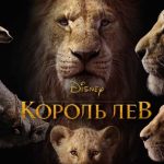 Фильм Король Лев (2019)